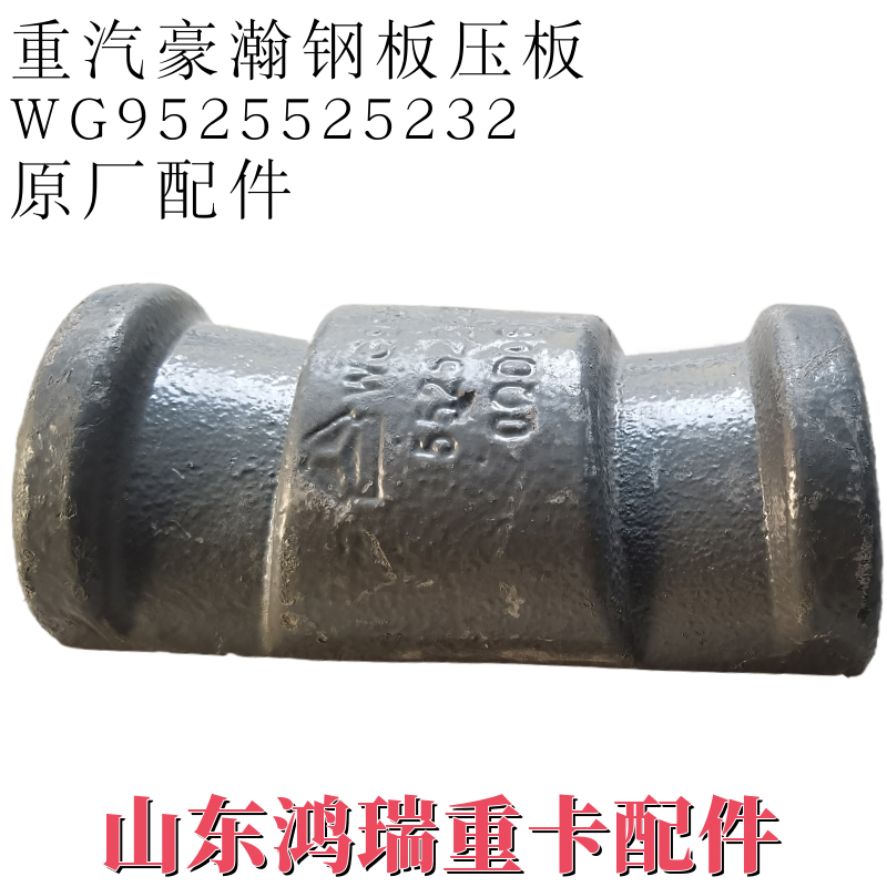 重汽豪瀚配件后簧钢板压板盖板