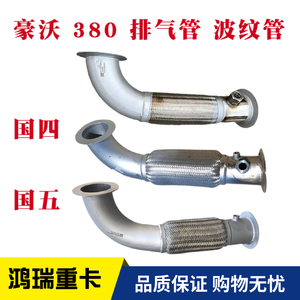 重汽配件豪沃380排气管波纹管