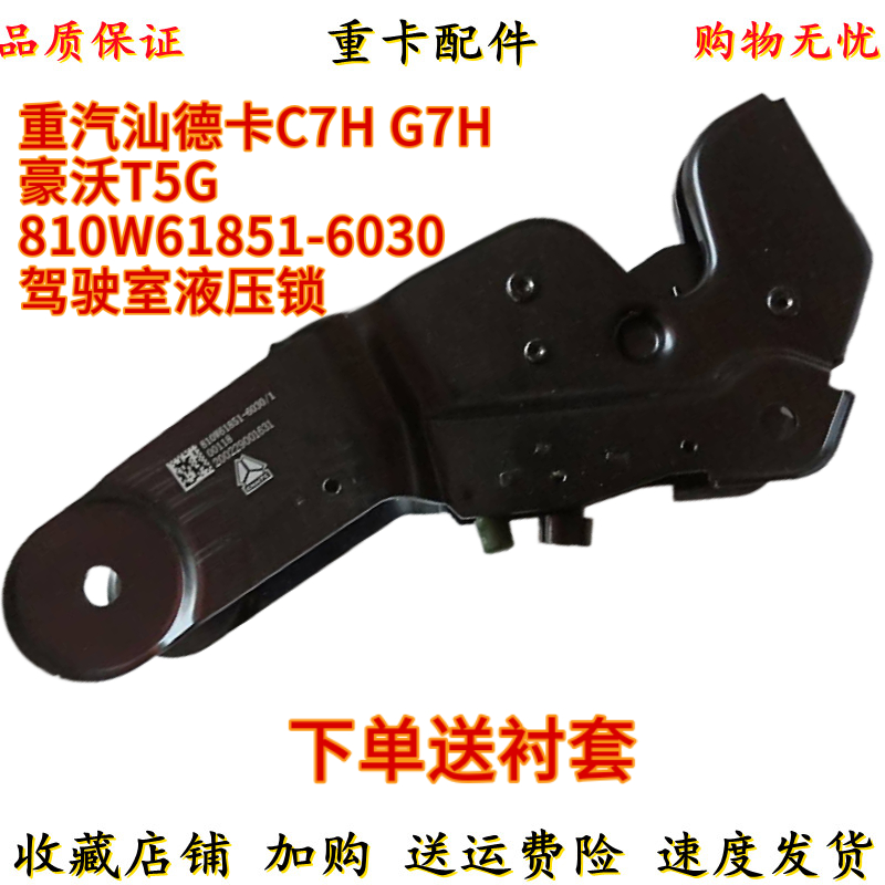 适配重汽 汕德卡C7H 斯太尔D7B豪沃T5G驾驶室液压锁总成 驾驶楼锁