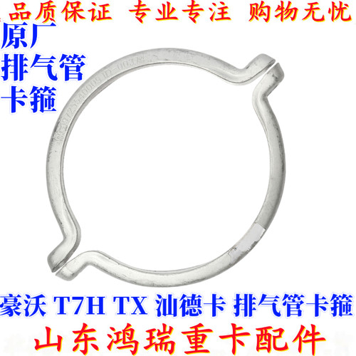 适用重汽豪沃T7H T5G TX 汕德卡C7H G7排气管卡箍 原厂排气管抱箍