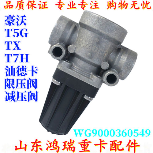 适用重汽豪沃T7HT5 TX汕德卡C7H 限压阀减压阀限压阀WG9000360549