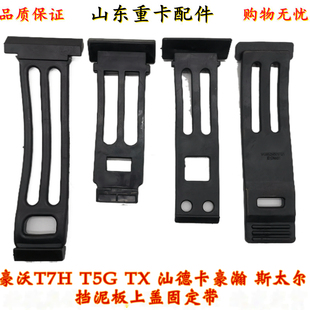 适配重汽豪沃T7H 汕德卡 TX 后轮挡泥板上盖固定拉带挡泥板紧固带