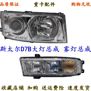 适用重汽新斯太尔D7B大M5G大灯 雾灯总成斯太尔D7B前照灯雾灯大灯