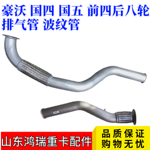 中国重汽豪沃380排气管波纹管