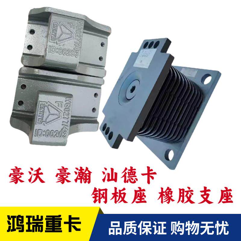 适用中国重汽豪沃豪瀚汕德卡工程车橡胶支座钢板座缓冲胶座胶墩