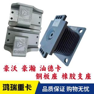 适用中国重汽豪沃豪瀚汕德卡工程车橡胶支座钢板座缓冲胶座胶墩