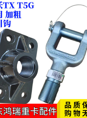 重汽豪沃TXT5G牵引拖车钩