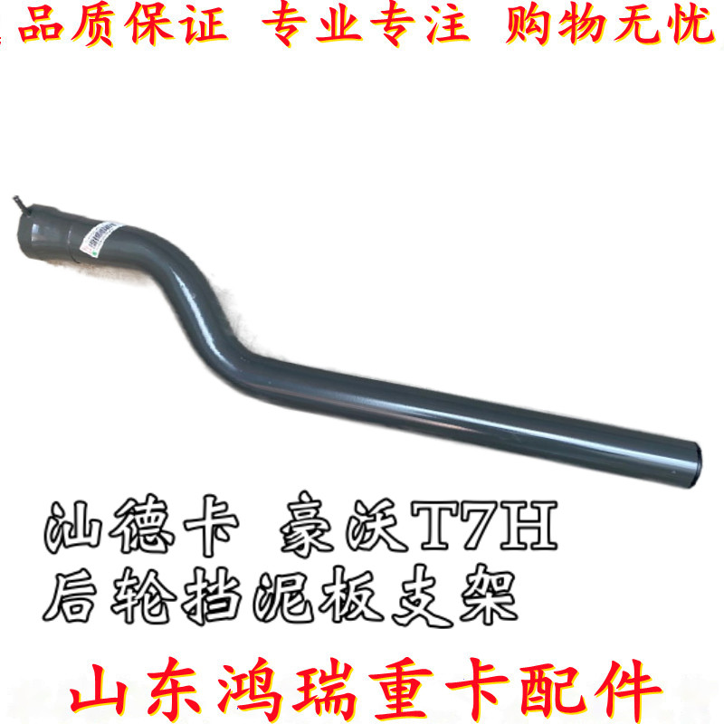 重汽汕德卡豪沃T7H挡泥板支架