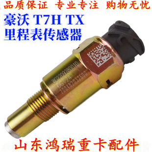 适用重汽豪沃里程表传感器豪沃A7 T5G里程车速脉速表传感器 T7H