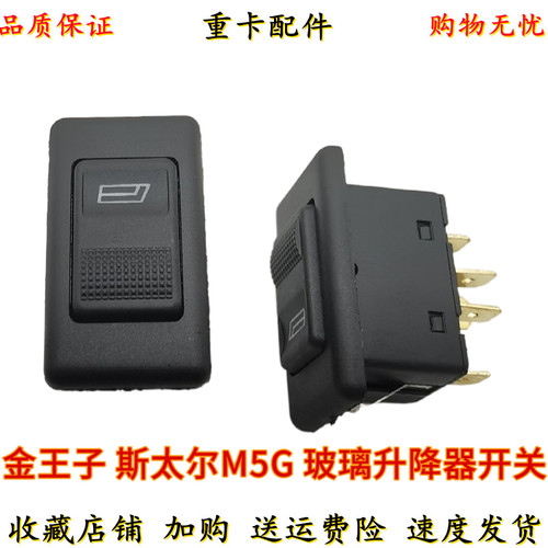 适用重汽金王子新款电动玻璃升降器开关新斯太尔M5G玻璃升降开关