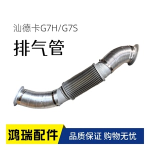 适配汕德卡G7H排气管软连接管汕德卡G7S排气管AZ992554000410