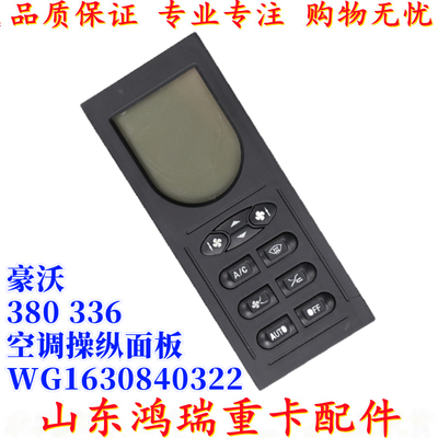 中国重汽豪沃空调开关操纵面板