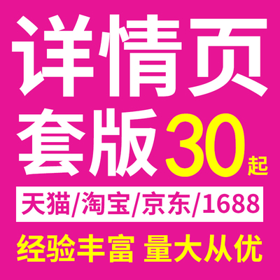 淘宝美工PS详情页设计主图设计首页设计产品上架详情套版美工包月