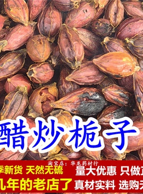 醋炒栀子中药材炒炙栀子果炒红栀子醋栀子炒制栀子枝子醋炒山栀子