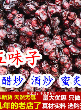 有生五味子醋炒酒炒盐炒蜜炙等