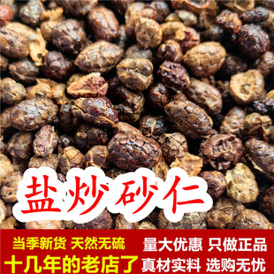 盐砂仁 去壳 250克 中药材非阳春砂仁米 盐炒砂仁 盐制砂仁炙砂仁