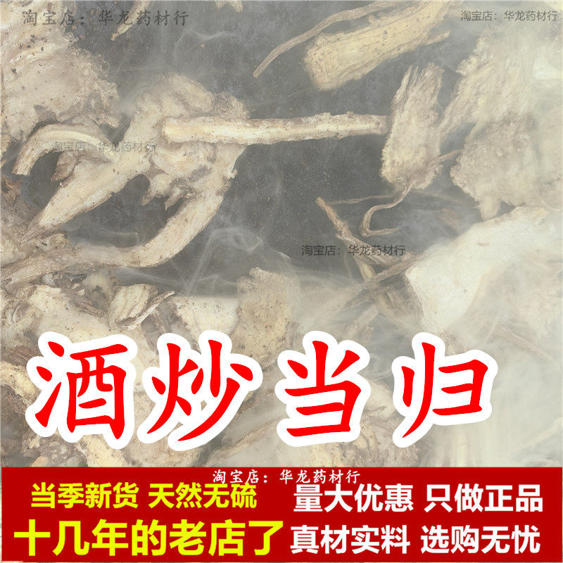 酒炒当归中药材无硫正宗正品灸当归片炙当归全制当归酒当归身甘肃,传统滋补营养品,当归,淘宝优惠券,粉丝福利购,淘宝优惠卷
