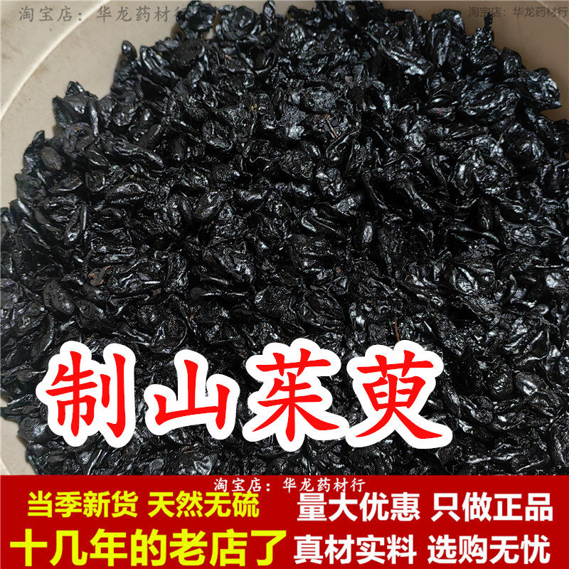 制山茱萸肉中药材山于肉臾灸山茱萸干山萸肉正品黑山茱萸肉炙枣皮