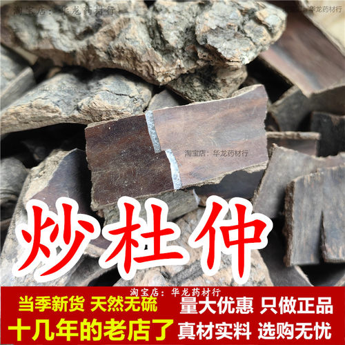 炒杜仲中药材黑杜仲树皮正宗盐杜仲片老树皮盐制杜仲泡水无硫正品