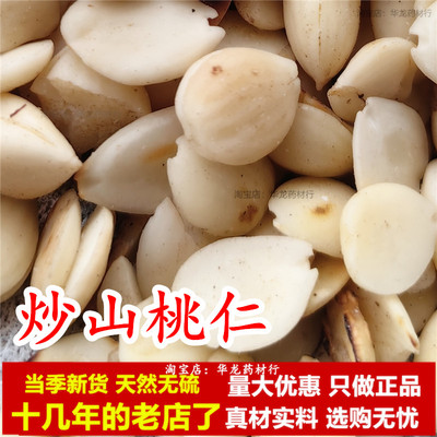 去皮山桃仁炒桃仁中药材炒制桃仁干脱皮无硫正品另售桃仁红花新货