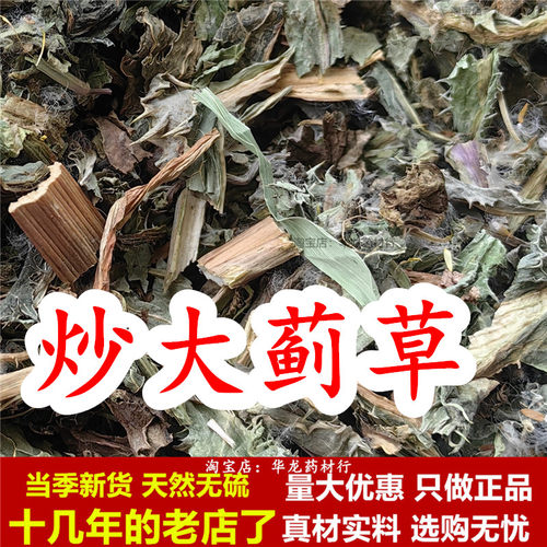炒大蓟草中药材大计草野生干货大蓟草大刺儿菜马蓟虎蓟刺蓟野刺菜