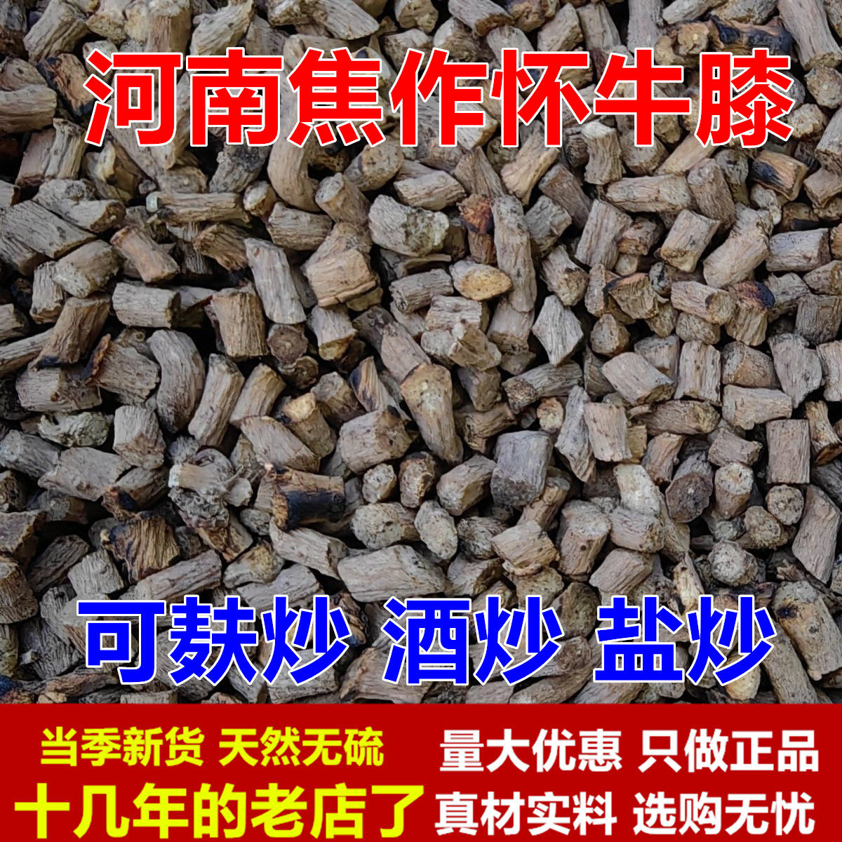 河南焦作无硫怀牛膝 炒怀牛膝 酒制怀牛膝 盐炒怀牛膝 麸炒怀牛膝
