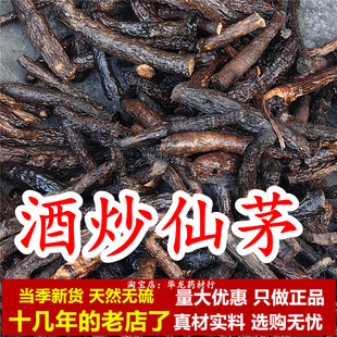 酒仙茅 中药材酒炒仙茅酒制仙茅根炙仙矛灸仙茅仙矛仙茂正品无硫