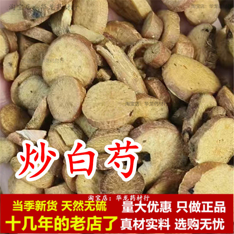 炒白芍中药材炒白勺正品制白芍片无硫新货麸炒白芍炙白芍正宗优质,传统滋补营养品,其他药食同源食品,淘宝优惠券,粉丝福利购,淘宝优惠卷