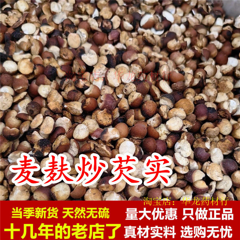 麸炒芡实米中药材炒鸡头米粉无硫磨粉干货另有炒山药莲子茯苓薏米