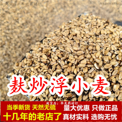 麸炒浮小麦 麦麸炒浮小麦 麸炒小麦子非漂浮另有麸炒山药薏米正品