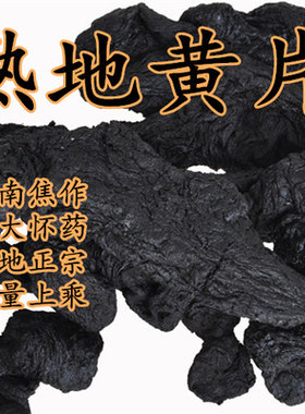 中药材怀熟地黄九晒蒸制熟地黄片 500g河南焦作正品无硫泡茶煮水