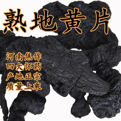 中药材怀熟地黄九晒蒸制熟地黄片 500g河南焦作正品无硫泡茶煮水