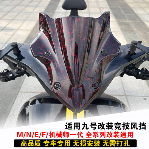 九号改装风挡全系列通用竞技挡风