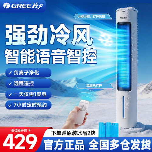 格力空调扇制冷家用语音冷风扇
