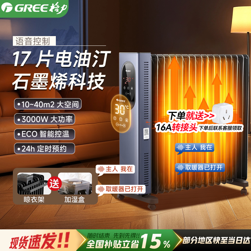 格力电油汀家用17片石墨烯恒温省电暖气卧室智能语音大面积取暖器