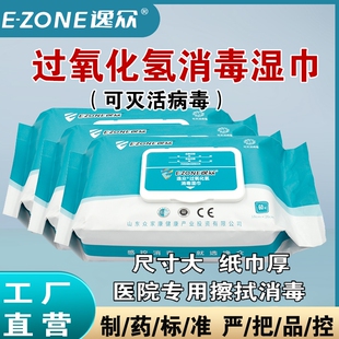 逸众过氧化氢消毒湿巾医疗器械设备仪器用品医院物体表面消湿巾