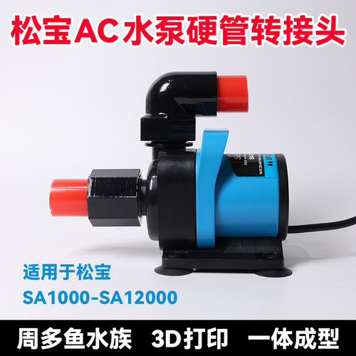 松宝变频水泵硬管接头