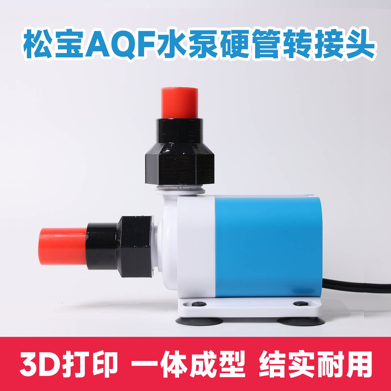 松宝AQF变频水泵硬管接头松宝水泵AQF系列周转箱内置水泵专用接头图片