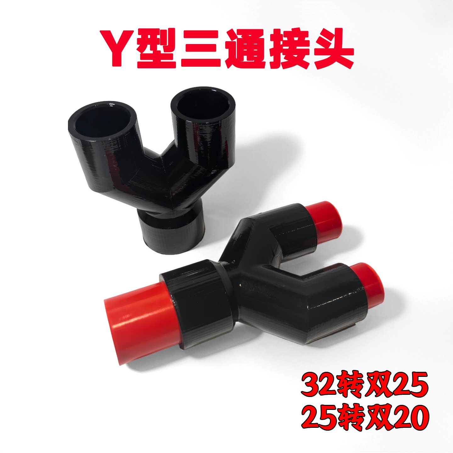 Y型变径三通出水管配件  叉型变径三通鱼缸配件 鱼缸变径三通接头