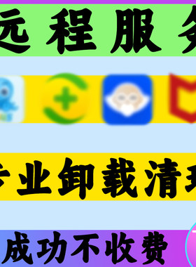 迈克菲mcafee卸载删除360卫士鲁大师金山毒霸2345清理流氓弹窗
