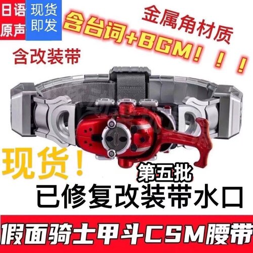 国产CSM假面骑士甲斗1.0版本腰带变身驱动器第四批处理加速虫天道