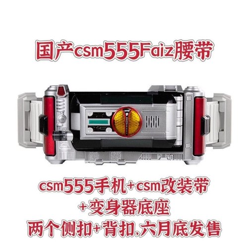 国产faiz555手机2.0腰带CSM豪华脚踢套装光剑驱动器有台词BGM巧爷