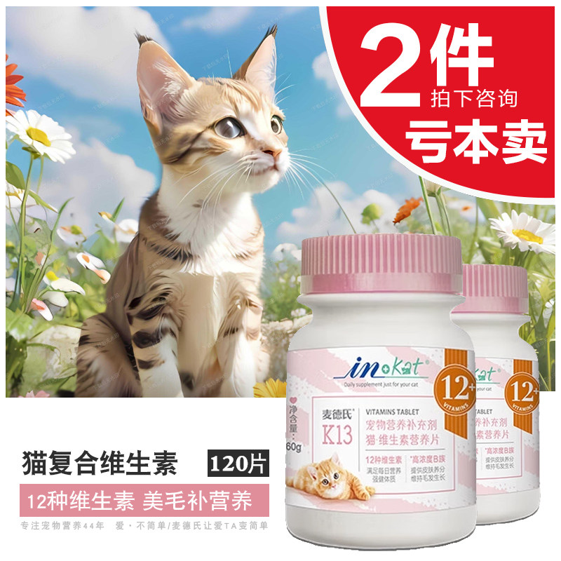 防猫癣猫咪维生素新品优惠麦德氏