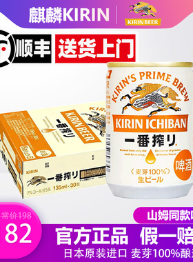 【顺丰包邮】麒麟KIRIN一番榨135ml*30罐啤酒日本原装进口正品B2