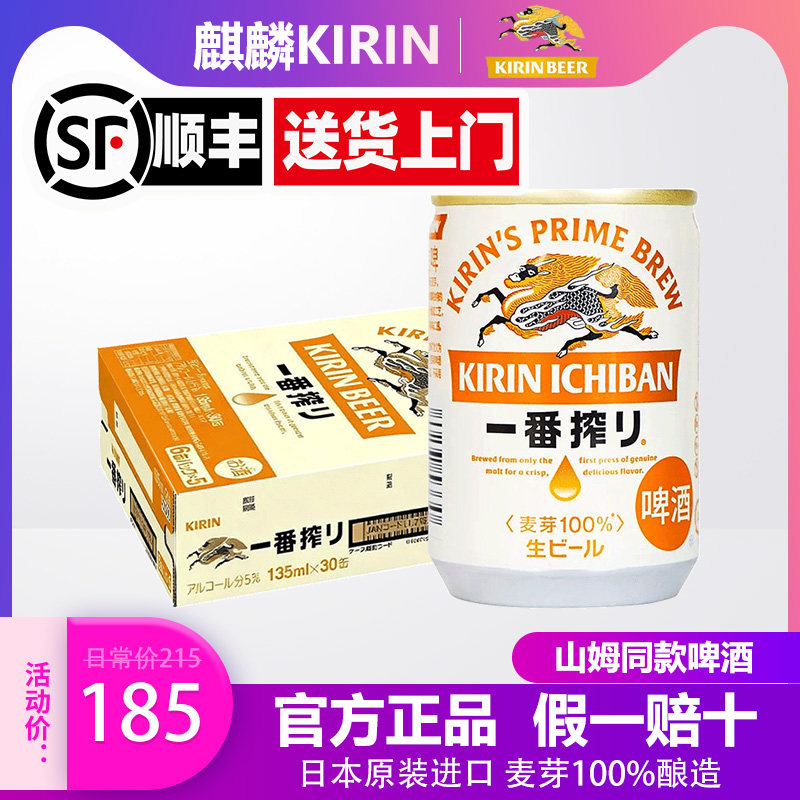 【山姆同款】麒麟KIRIN一番榨135ml*30罐啤酒日本原装进口正品B2