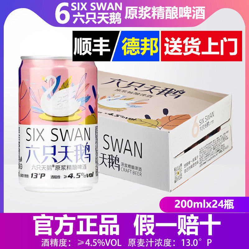 六只天鹅网红小麦原浆精酿啤酒200ML*24听正品迷你整箱白啤酒