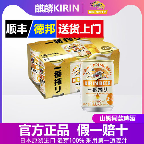 【山姆同款】麒麟KIRIN一番榨135ml*6罐啤酒日本原装进口正品