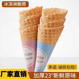 商用新款冰淇淋脆皮甜筒脆筒热奶宝蛋筒冰激凌平口脆皮筒雪糕筒