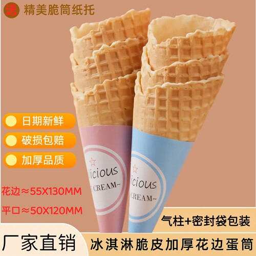 商用新款冰淇淋脆皮甜筒脆筒壳底杯热奶宝蛋筒冰激凌脆皮筒雪糕筒