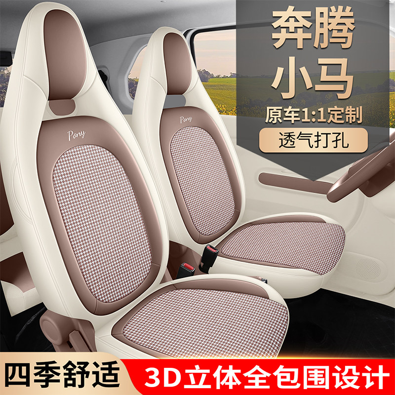 新款奔腾小马专车定制汽车座套皮革全包围四座新能源专用四季座垫